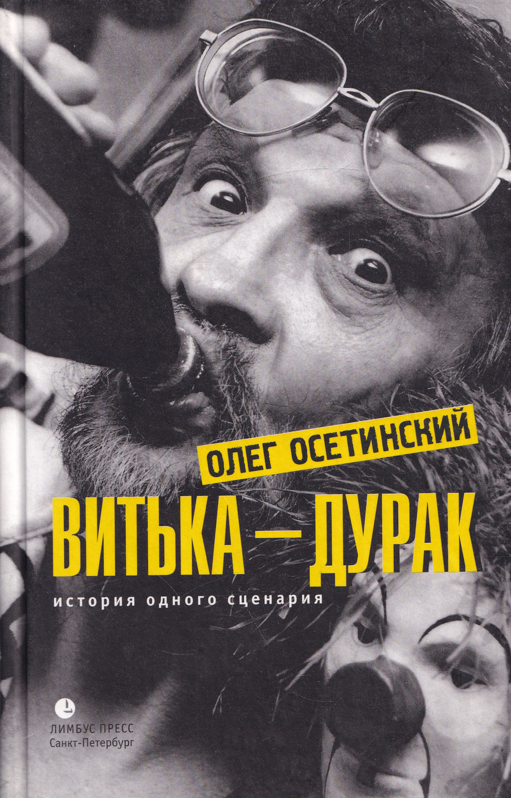 Витька - дурак. История одного сценария