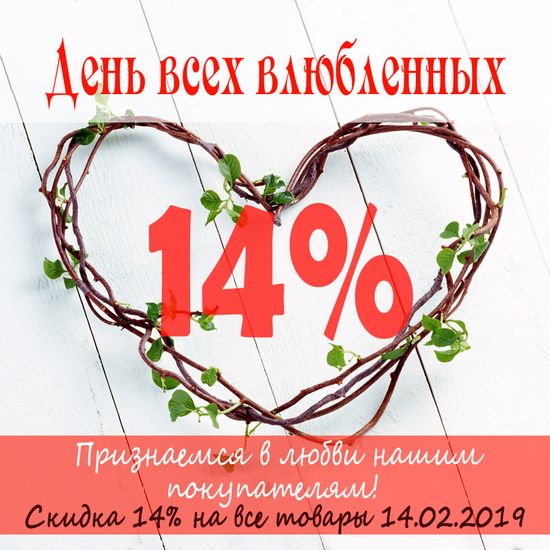 Акция: Скидка 14%