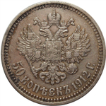 50 копеек 1912 год. ЭБ. Николай II. VF