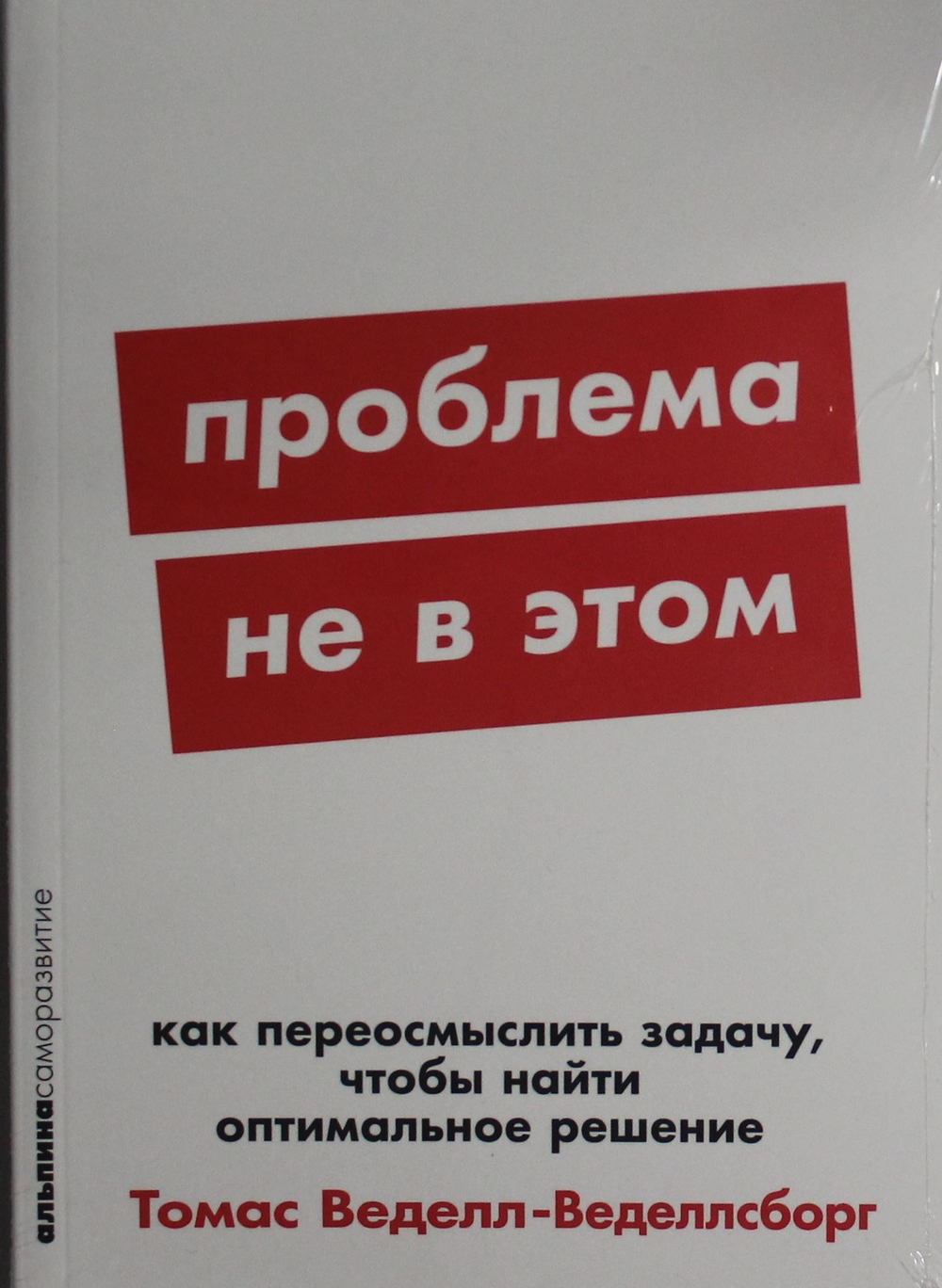 Проблема не в этом: Как переосмыслить задачу, чтобы найти оптимальное решение