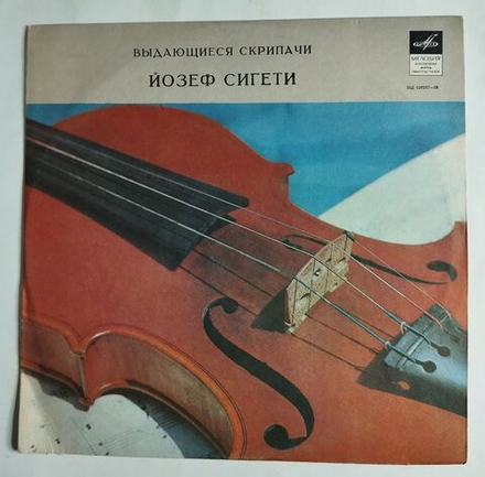 Винтажная виниловая пластинка LP Выдающиеся Скрипачи Йозеф Сигети И.С. Бах, В. Моцарт, А. Берг (СССР 1970)