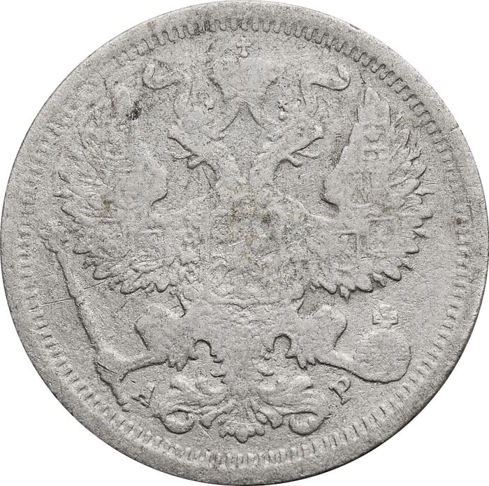 20 копеек 1905 СПБ-АР Николай II F