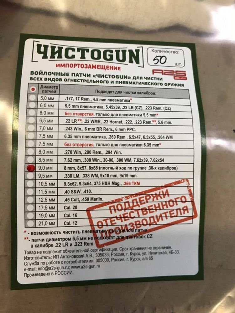 Войлочные патчи ЧИСТОGUN, 8mm, 8x57, 8x68, плотный ход по группе .30 калибров, диаметр 9,0 мм, 50 шт./уп.