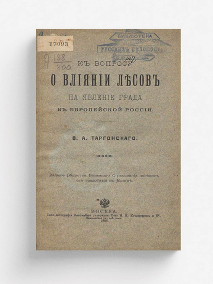 К вопросу о влиянии лесов на явление града в Европейской России | Таргонский Владислав Антонович
