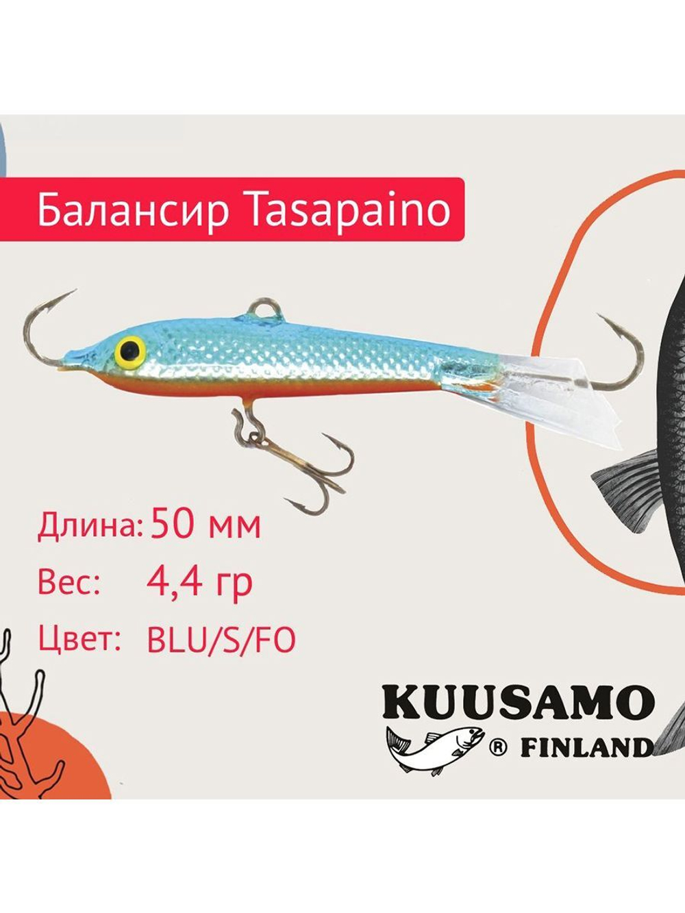 Балансир для зимней рыбалки Tasapaino 50мм, 4,4г, цвет BR-S