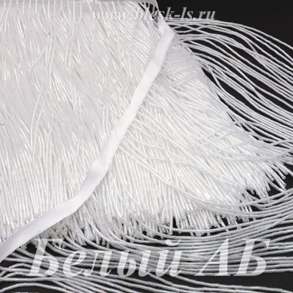 Бахрома из стекляруса 20 см, Белая АБ, розница от 10 см