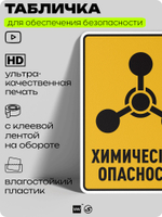 Табличка для обеспечения безопасности "Химическая опасность", для производства, предприятия, организаций, 40х30 см, Silver Plane x Айдентика Технолоджи