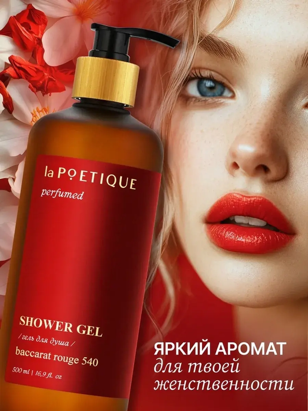Гель для душа парфюмированный laPOETIQUE, 500 мл, аромат Bac