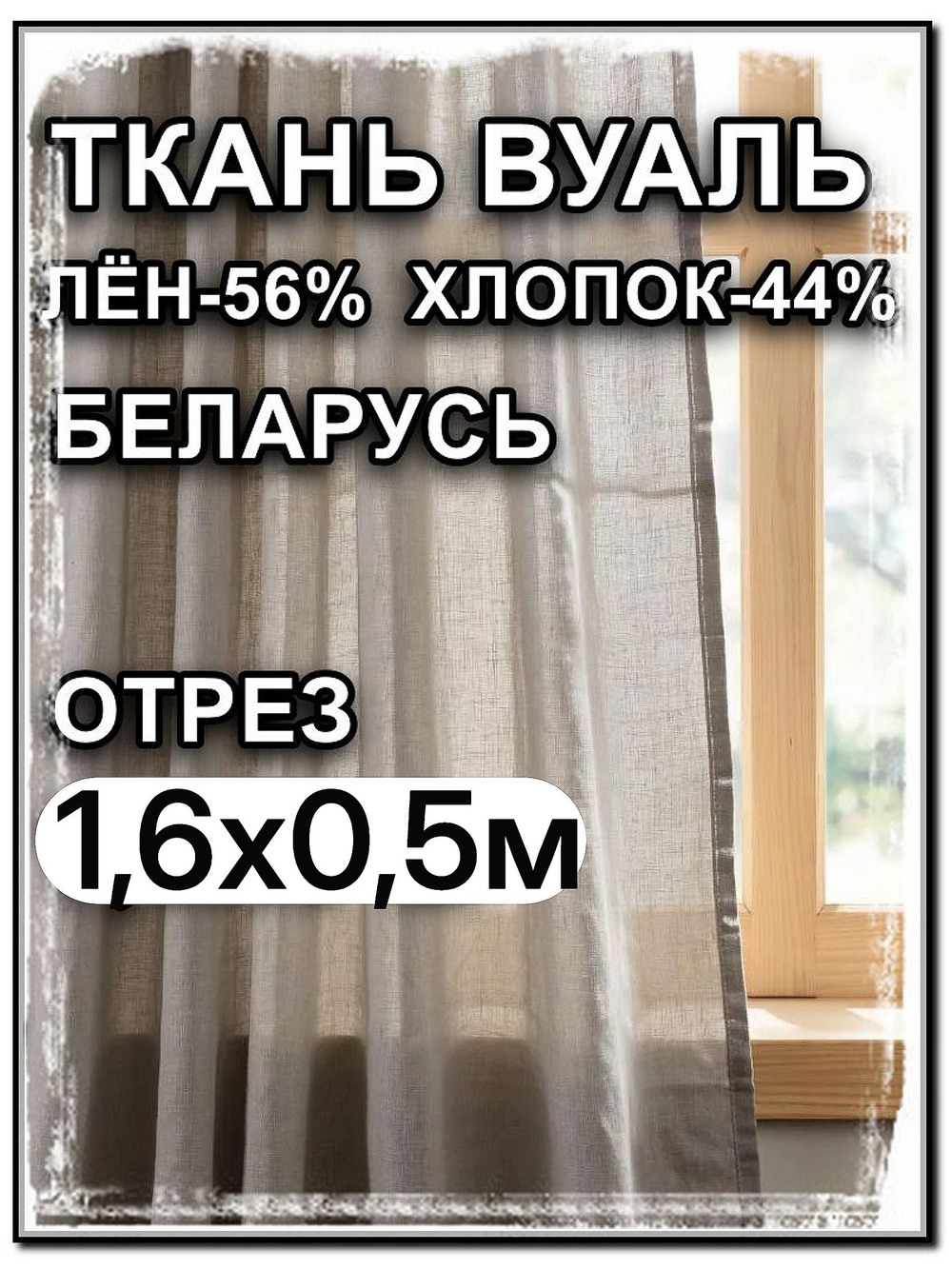 0.5 м, Вуаль натуральный лен с хлопком, Лён-56% , Хлопок-44%, "Серая дымка", ширина-160 см, плотность 80, Беларусь