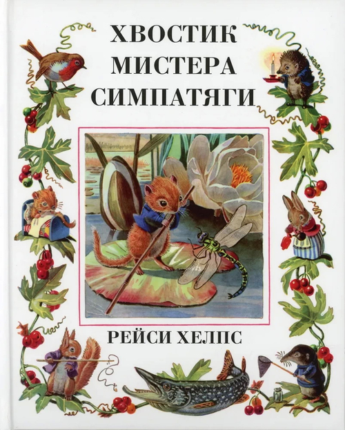 Хвостик мистера Симпатяги