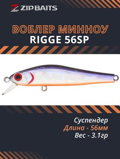 Воблер для рыбалки ZIPBAITS Rigge SP ZB-R-56SP, 56мм, 3.1гр., заглубление 0.5-1.0м., цвет 104M, суспендер