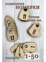 Номерки гардеробные дерево 4х6 см