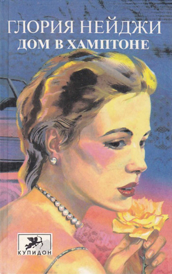 Дом в Хамптоне