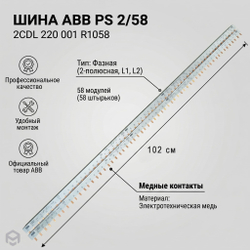 Гребенчатые шины ABB (PS 3/60/16 и PS 2/58)