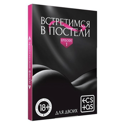 Игра для двоих Встретимся в постели 18+