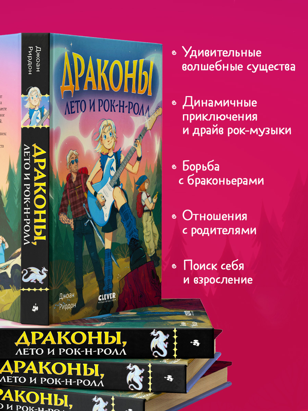 Семейные приключения в мире магии. Драконы, лето и рок-н-ролл
