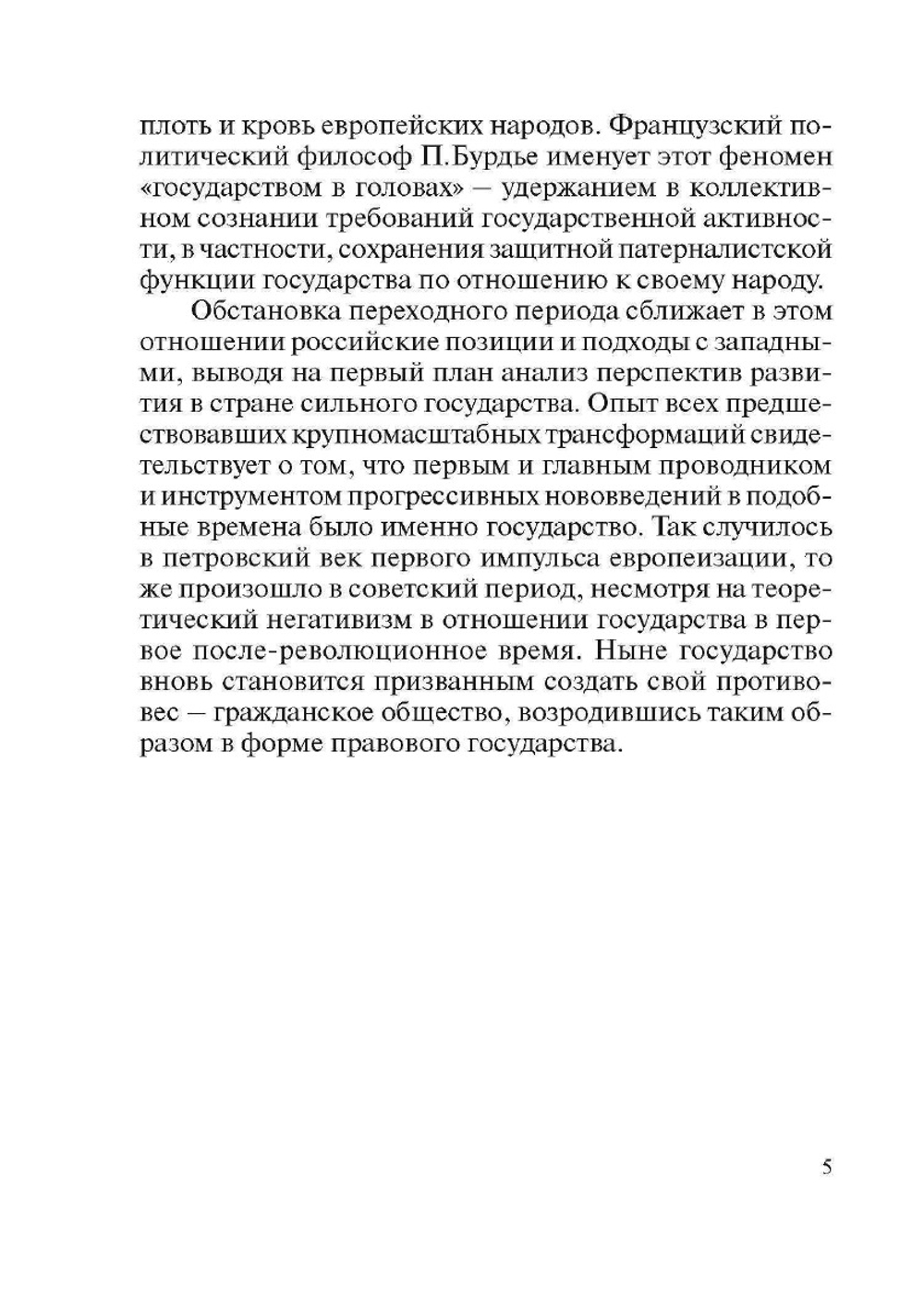 Эволюция идеи государства в западной и российской социально-философской мысли | В. И. Спиридонова