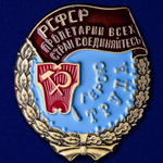 Муляж Орден Трудового Красного Знамени РСФСР