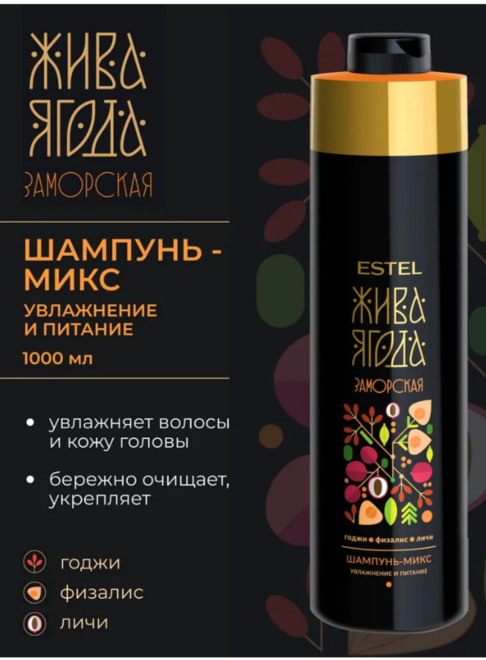 ШАМПУНЬ-МИКС ДЛЯ ВОЛОС ESTEL ЖИВА ЯГОДА ЗАМОРСКАЯ