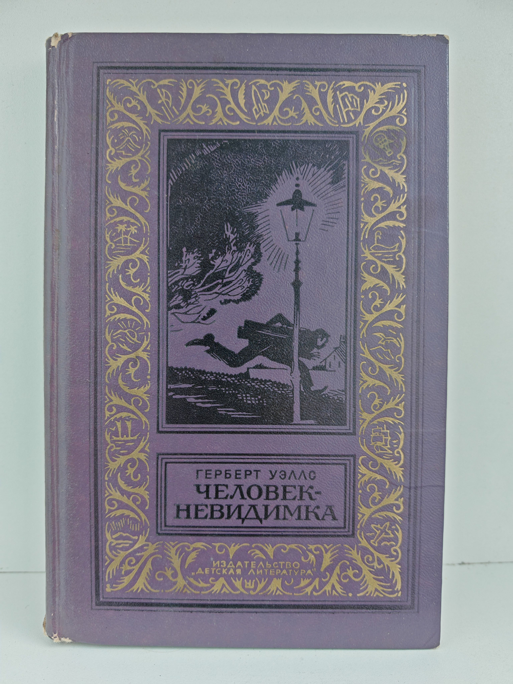 Человек-невидимка. Роман и рассказы