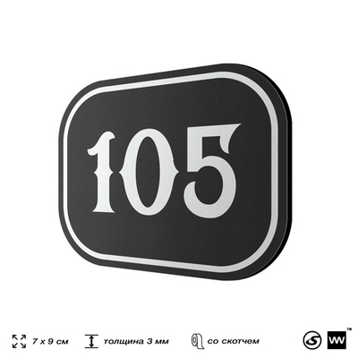 Номерок на дверь квартиры 105, для кабинета, офиса, шильдик 9 х 7 см, черный, Айдентика Технолоджи