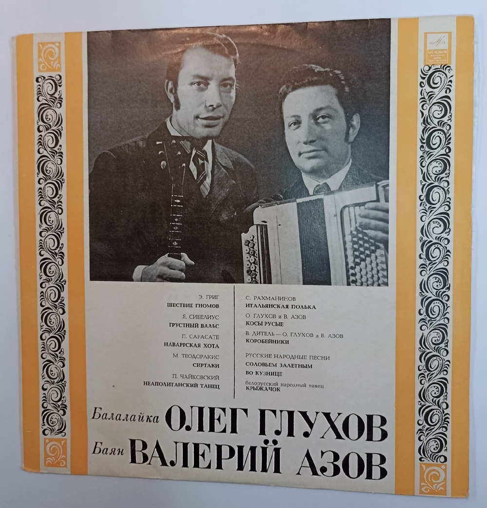 Oleg Glukhov, Valeri Azov Oleg Glukhov Balalayka Valeri Azov Bajan Олег Глухов и Валерий Азов Балалайка и Баян(USSR 1971)