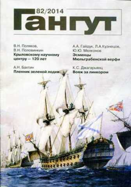 Гангут № 82/2014