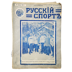 Журнал Русский спорт. Иллюстрированный журнал всех видов спорта. №3. 1914