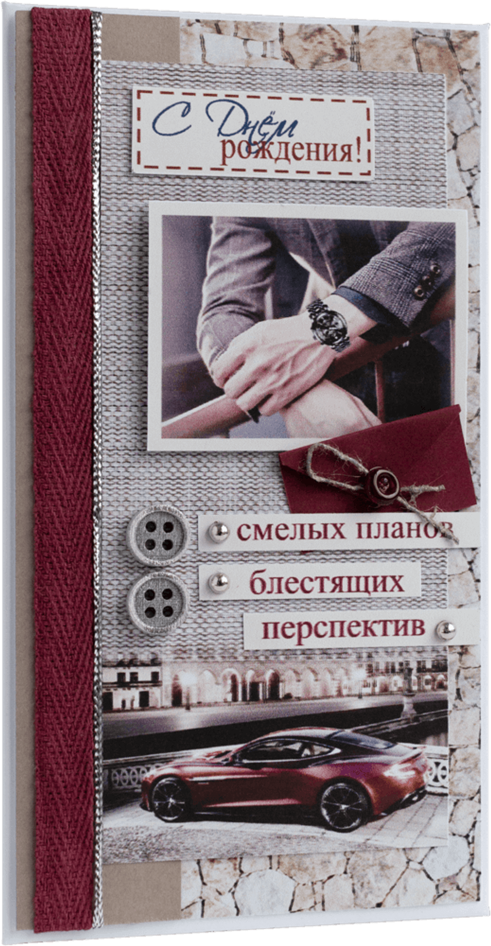 Конверт мужской С Днём Рождения