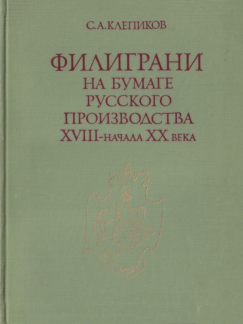 Филиграни на бумаге русского производства XVIII – начала XX века