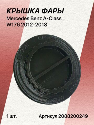 Крышка фары для Mercedes Benz A-Class W176 2012-2018