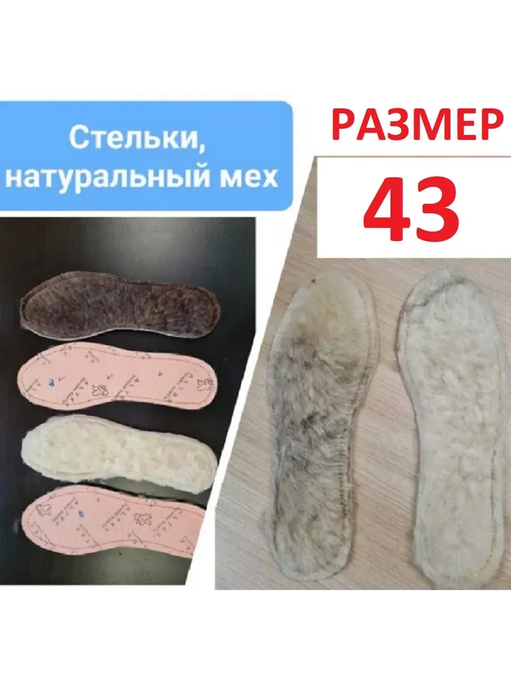 Стельки меховые