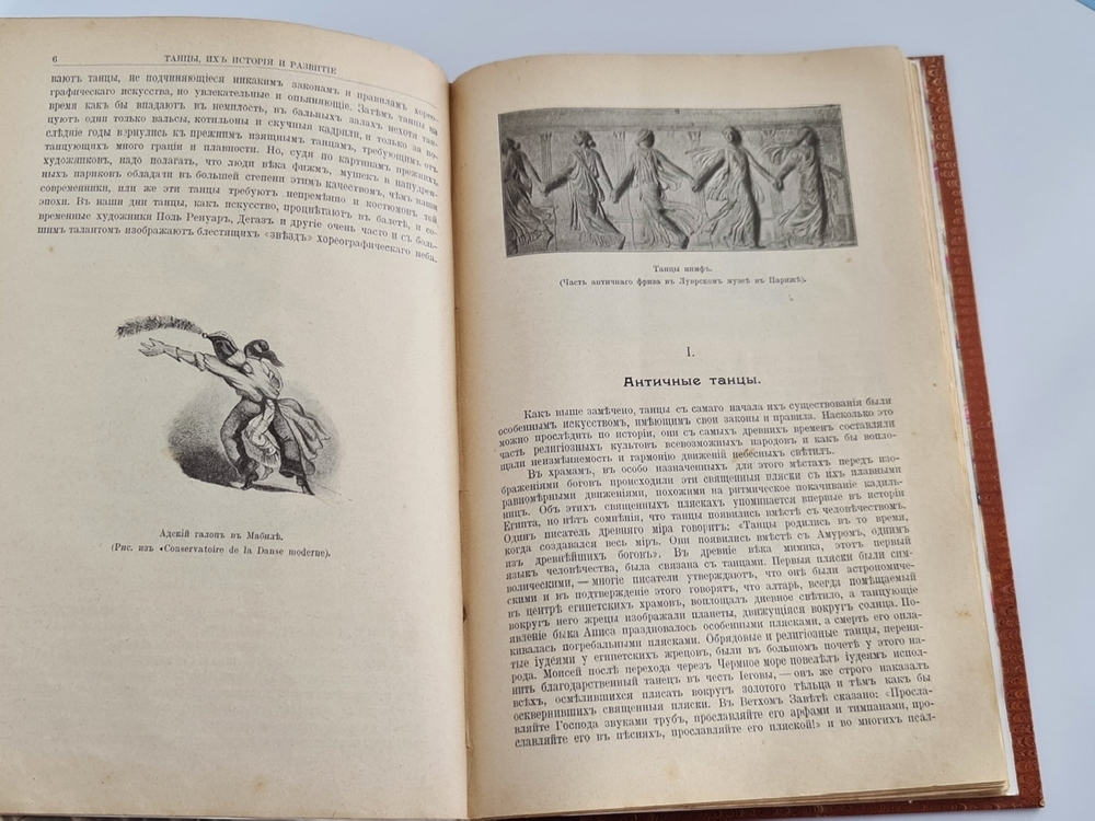 "Танцы, их история и развитие с древних времен до наших дней". Г.Вюилье. 1903г. - антикварное издание