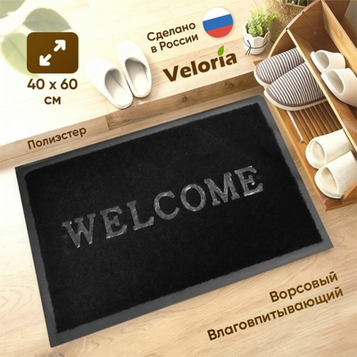 Коврик влаговпитывающий ворсовый 40*60см "Welcome", черный