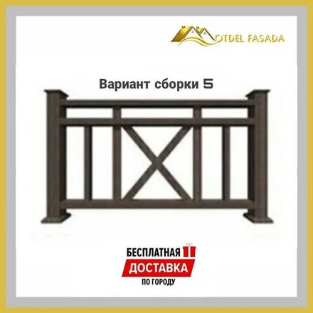 Ограждения из ДПК PREMIUM 3D Сборка №5 С глубокой текстурой