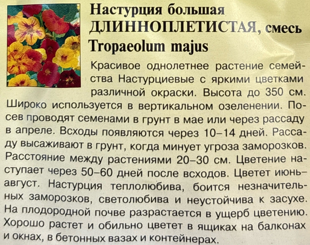Настурция Длинноплетистая, смесь 1 г СМЦ-488