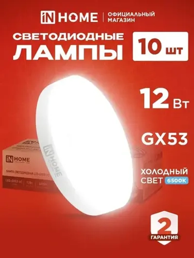 Лампочка светодиодная GX53 12W холодный свет 6500K 1140Лм упаковка 10 шт. IN HOME