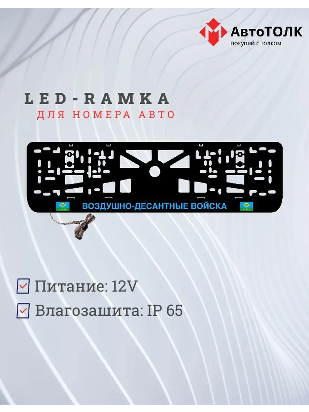 Рамка с LED подсветкой надписи. BLUE ВДВ.