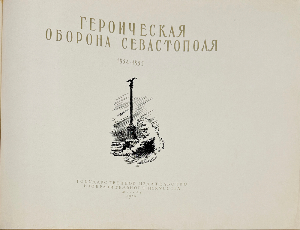 Героическая оборона Севастополя. 1854-1855 : [Альбом] / Авт.-сост.: Г. А. Богуславский  М. 1955г.