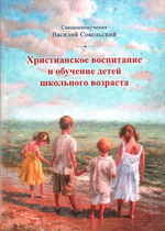 Христианское воспитание и обучение детей школьного возраста. Священномученик Василий Сокольский