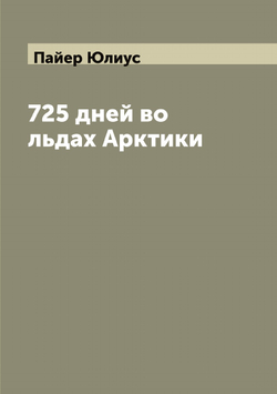 725 дней во льдах Арктики | Пайер Юлиус