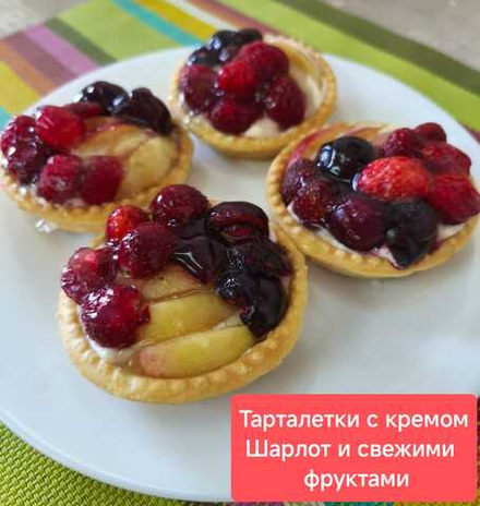 Тарталетки с кремом Шарлот и свежими фруктами