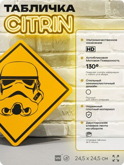 Табличка "Осторожно, штурмовик" Star Wars, шуточная прикольная табличка на дверь и стену, для офиса и дома, декоративный знак, 24,5х24,5 см, пластиковая, Айдентика Технолоджи