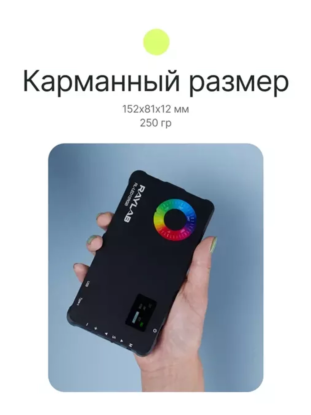 Осветитель светодиодный Raylab RL-LED12RGB 2500-9000К