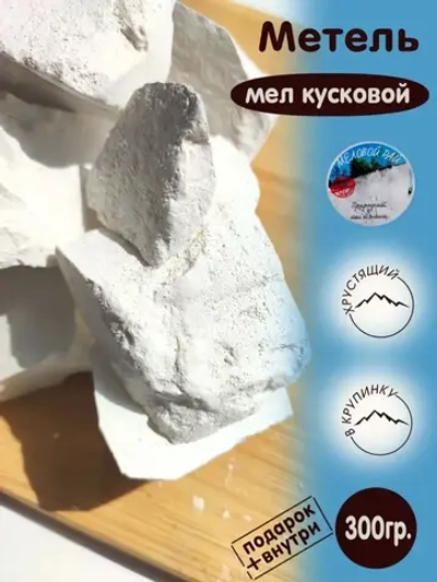 Мел для еды, пищевой, съедобный 300гр.