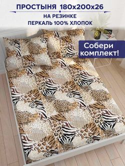 Простынь на резинке Сказка "Сафари" 180х200 см