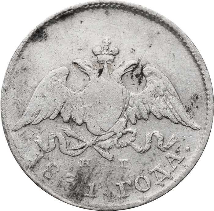 10 копеек 1831 СПБ-НГ Николай I VF