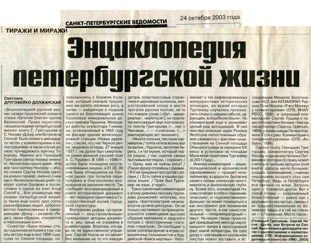 ДОСКА, ИЛИ ВСТРЕЧИ НА СЕННОЙ: Быль–поэма в 12 частях с комментариями и иллюстрациями