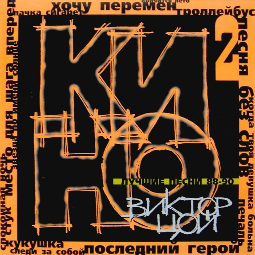 Кино / Лучшие Песни 2 - 88-90 (CD)