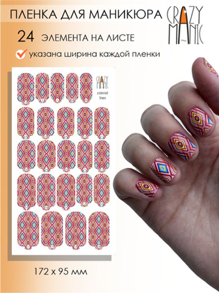 Crazy Manic Плёнки для ногтей для маникюра colored lines